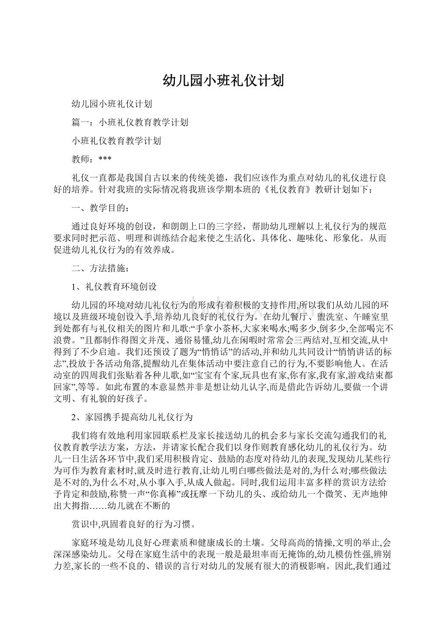 幼儿园小班礼仪计划.docx