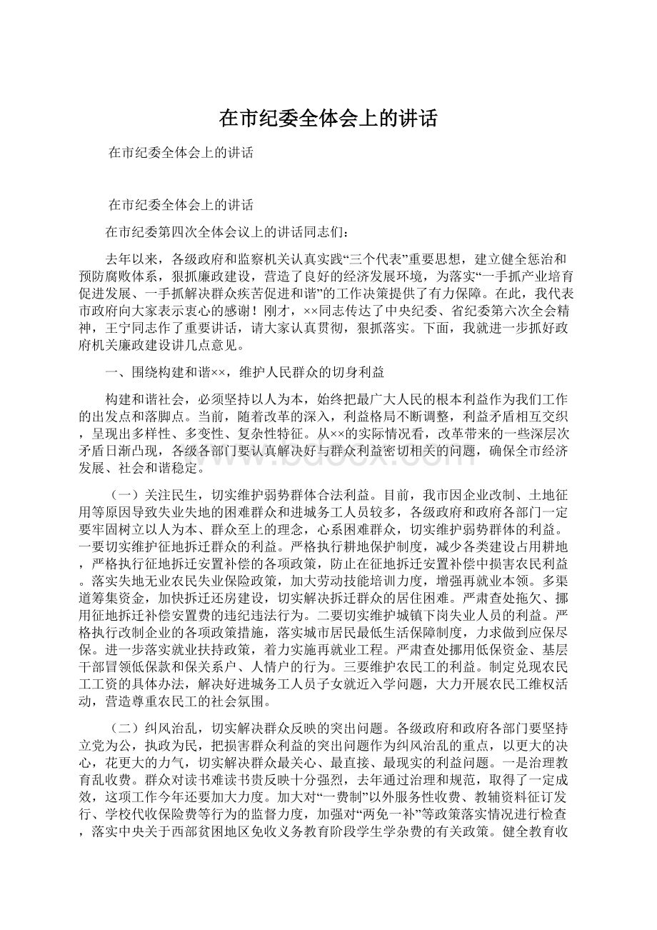 在市纪委全体会上的讲话Word文件下载.docx