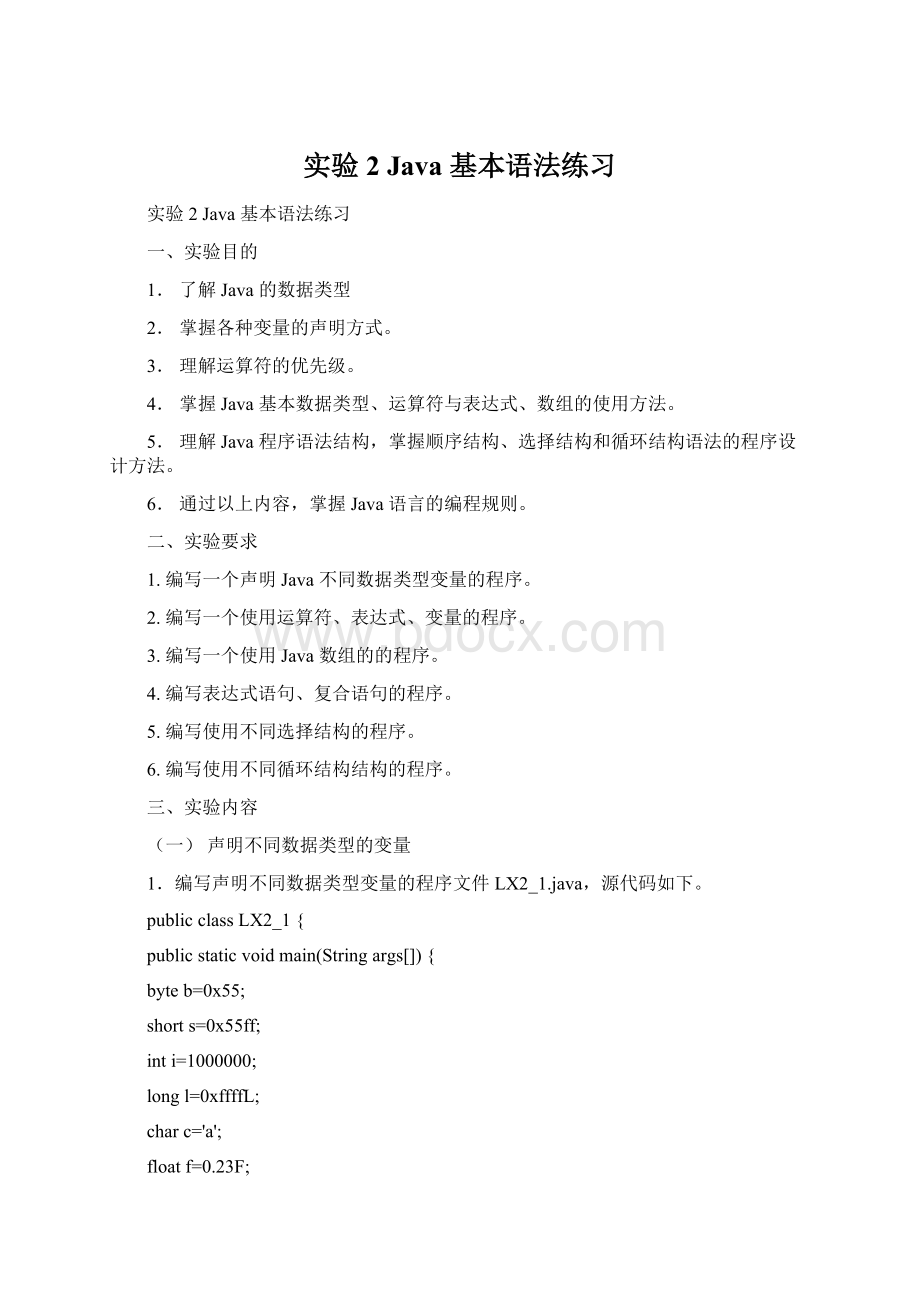 实验2 Java 基本语法练习Word文档下载推荐.docx