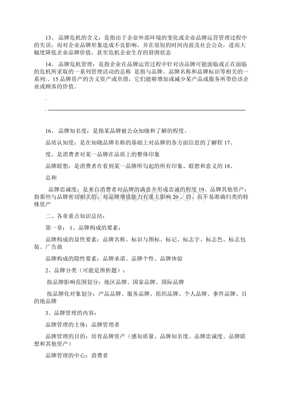 品牌管理知识点汇总Word文档格式.docx_第2页