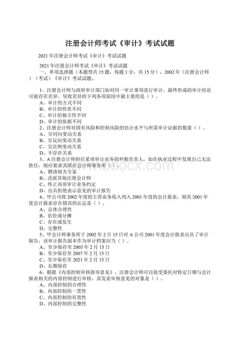 注册会计师考试《审计》考试试题.docx_第1页