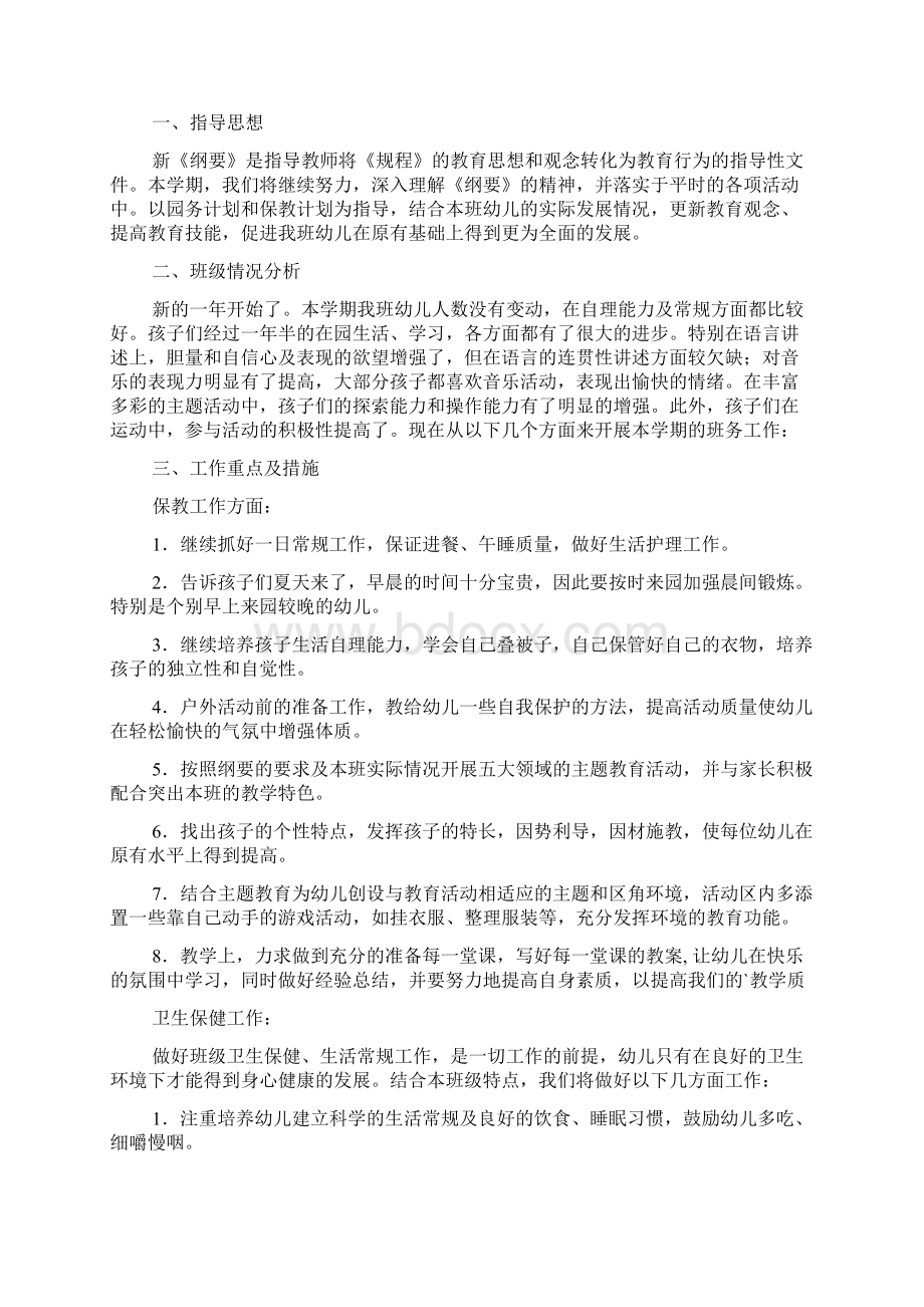 幼儿园班务教学计划Word格式文档下载.docx_第3页