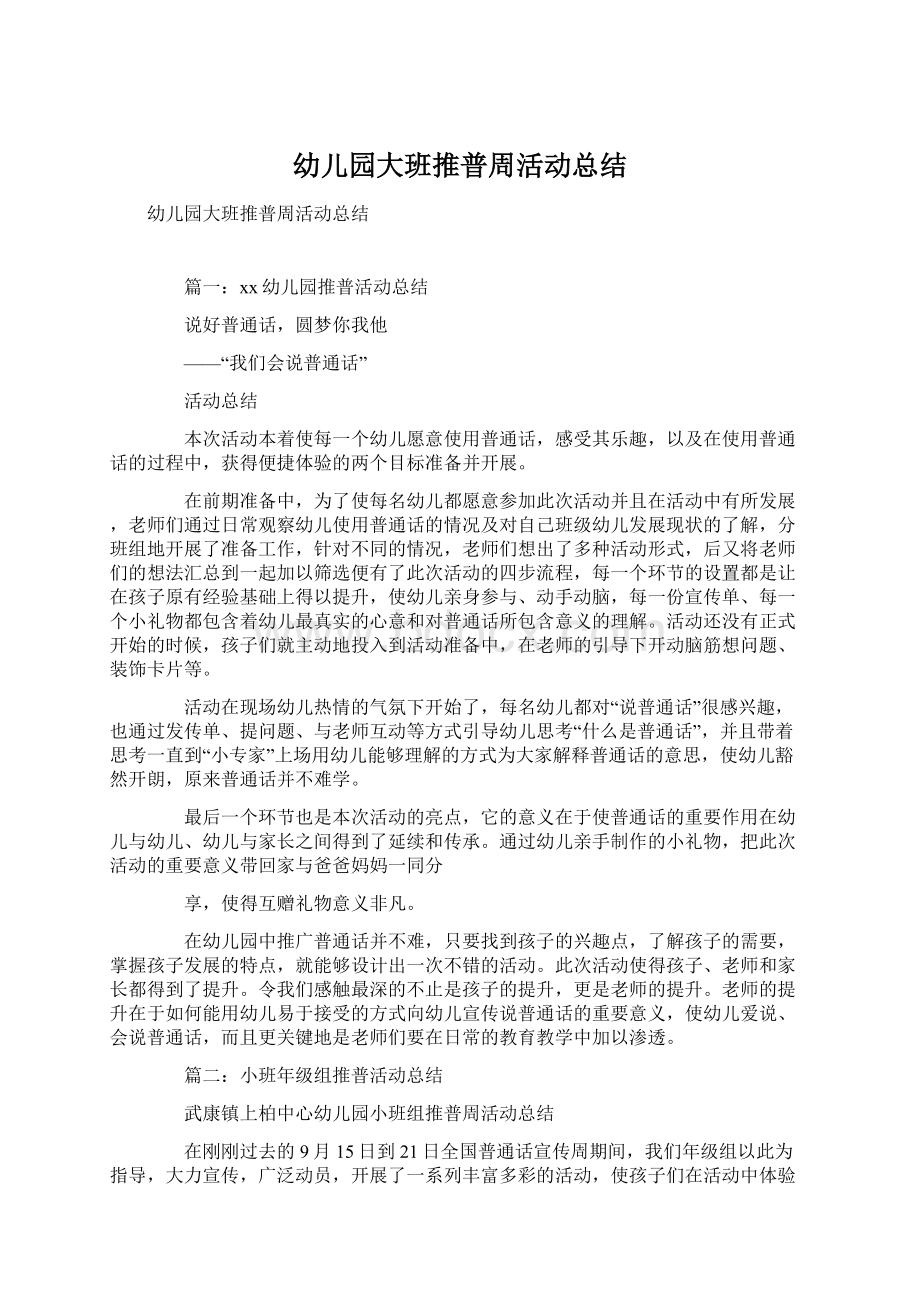 幼儿园大班推普周活动总结文档格式.docx_第1页