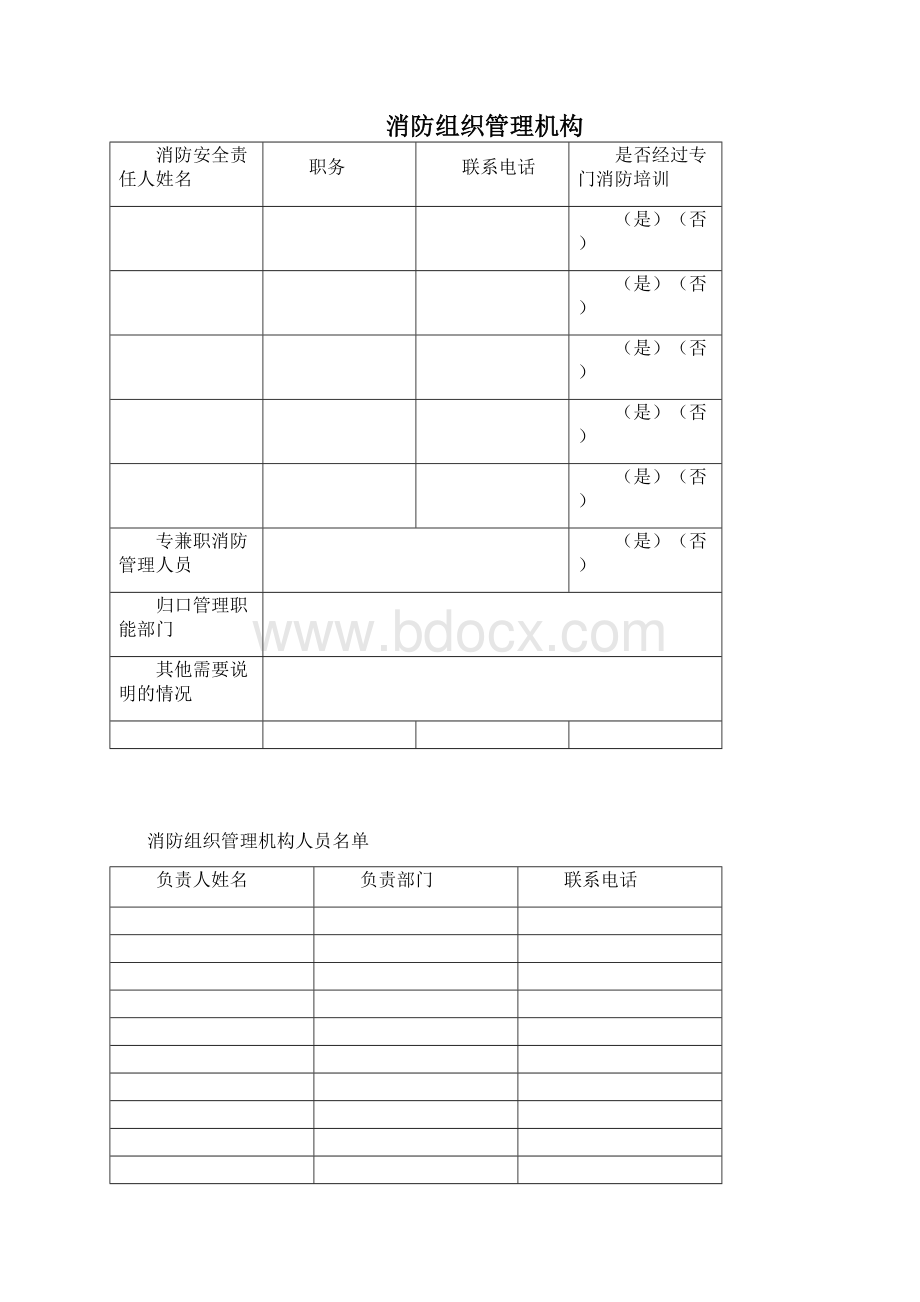 消防安全重点单位档案Word文档格式.docx_第2页