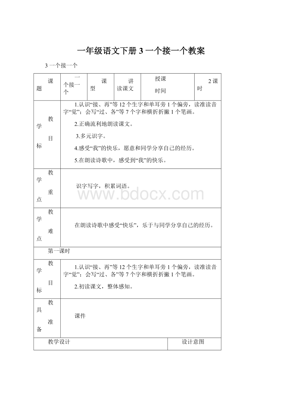 一年级语文下册3一个接一个教案.docx_第1页