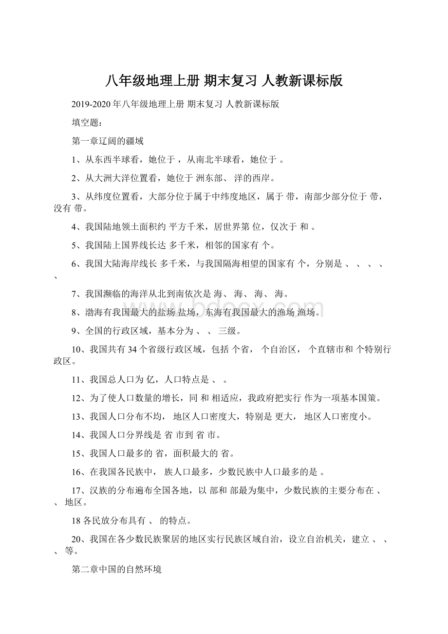 八年级地理上册 期末复习 人教新课标版Word文档格式.docx_第1页