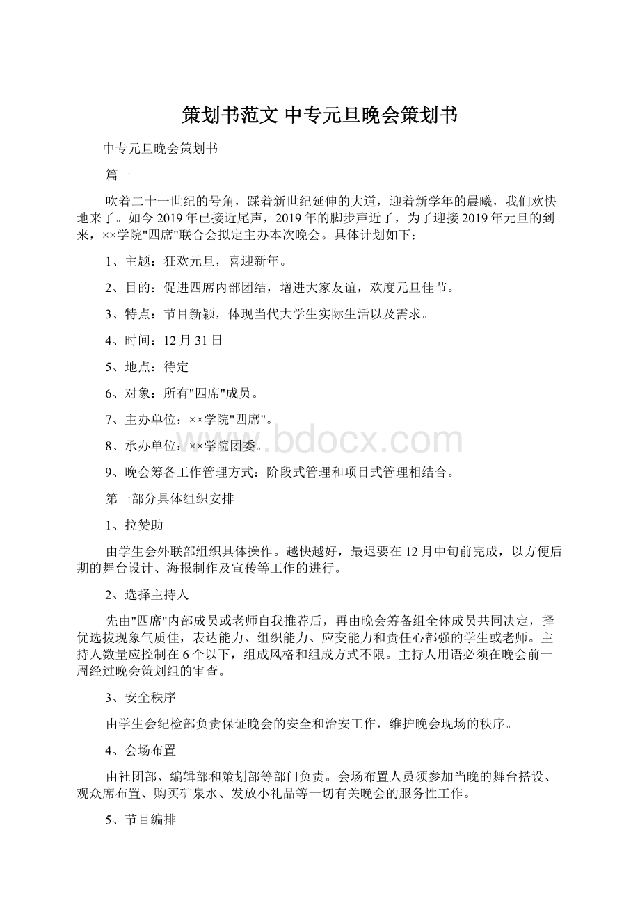 策划书范文 中专元旦晚会策划书.docx_第1页