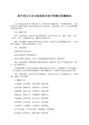 高中语文文言文阅读高分技巧和满分答题秘诀Word文档下载推荐.docx