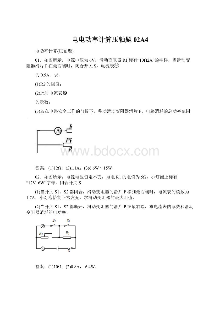 电电功率计算压轴题02A4.docx_第1页