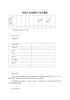 房地产企业融资计划书模板Word格式文档下载.docx