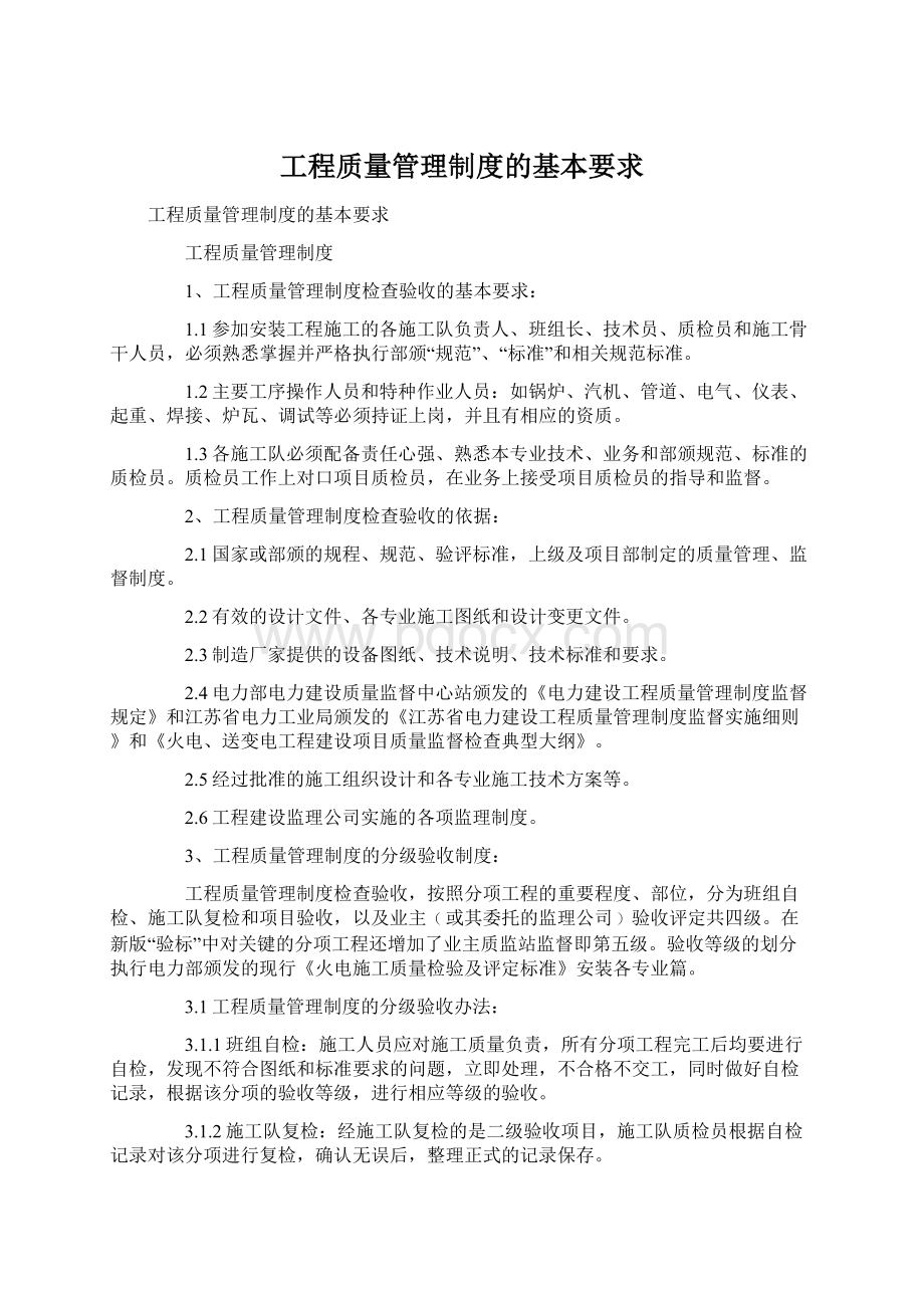 工程质量管理制度的基本要求Word文档下载推荐.docx