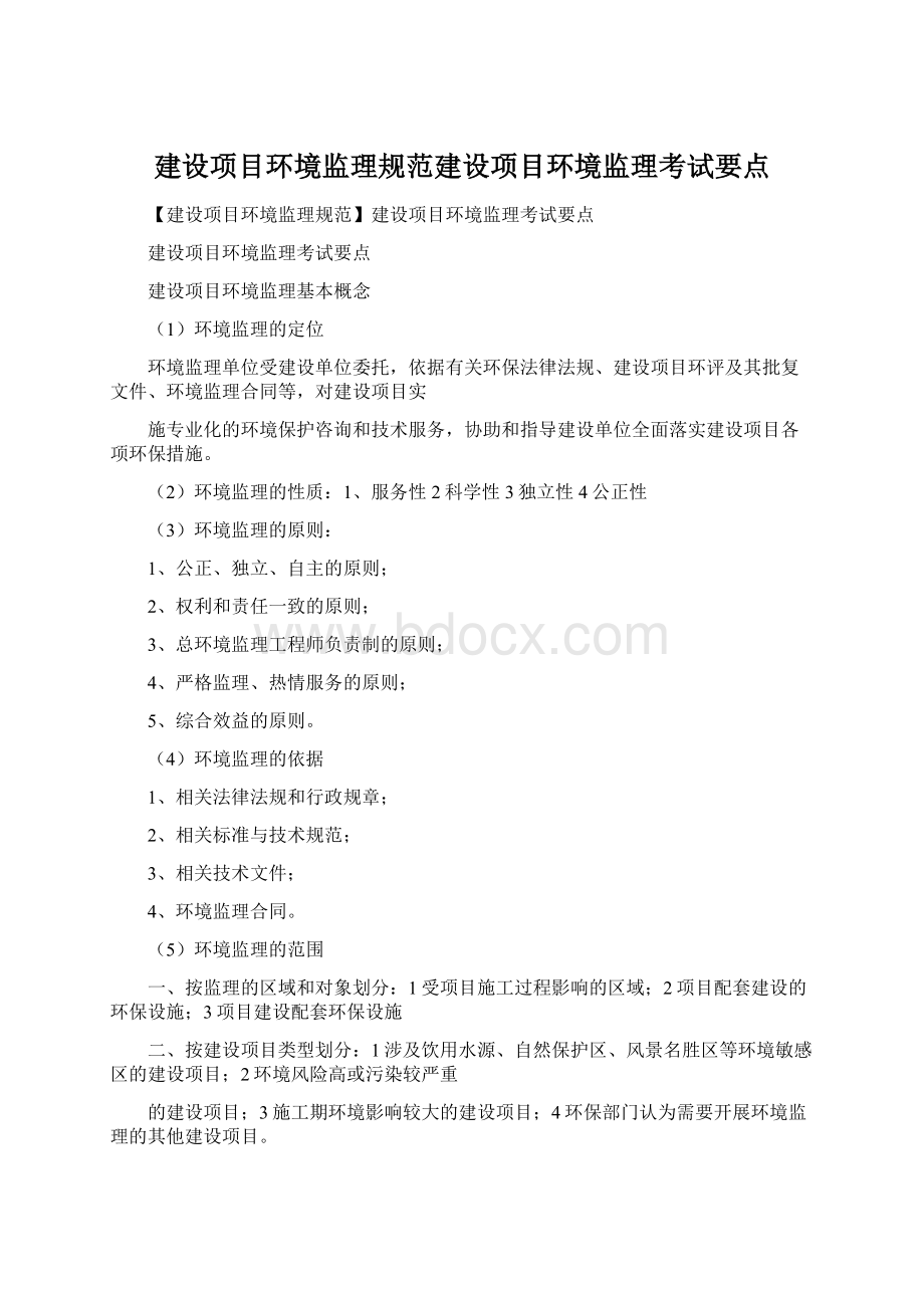 建设项目环境监理规范建设项目环境监理考试要点.docx_第1页