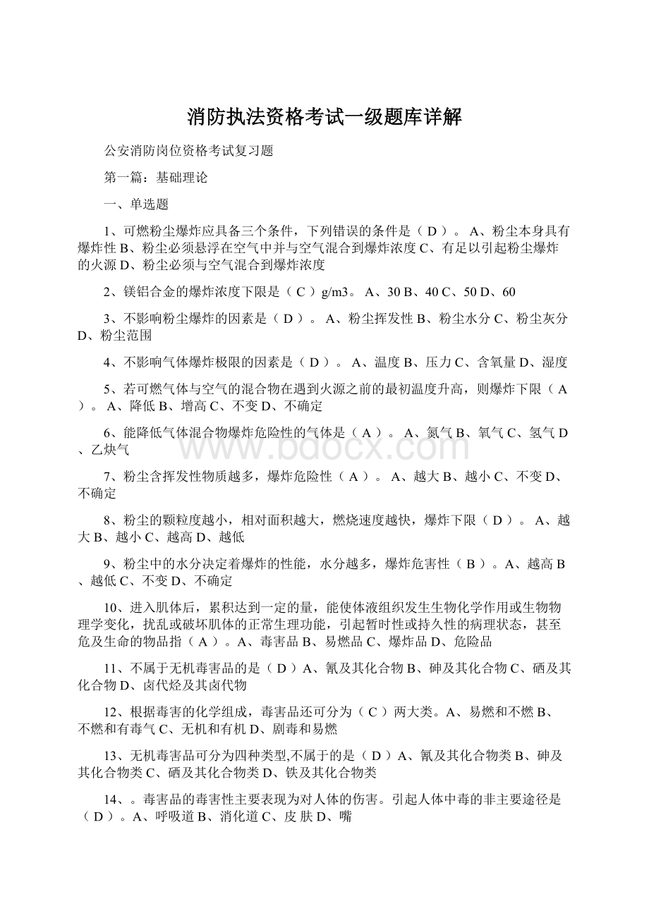 消防执法资格考试一级题库详解.docx_第1页