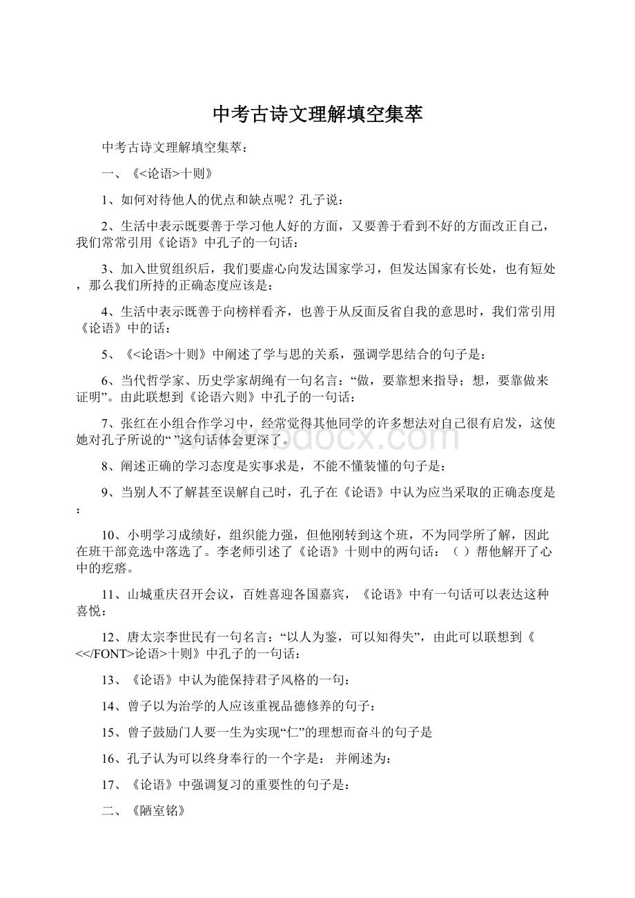 中考古诗文理解填空集萃Word下载.docx_第1页