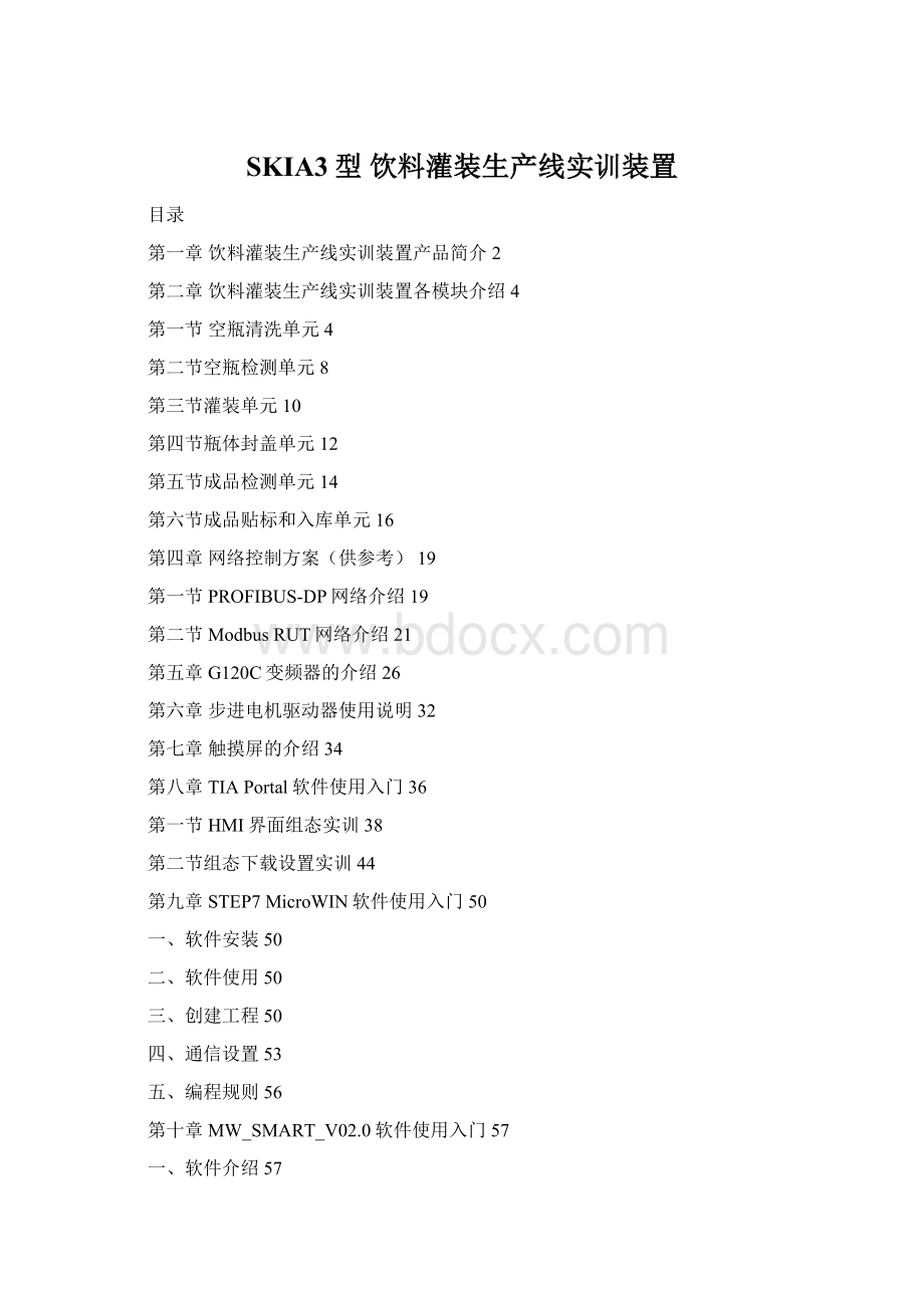 SKIA3型 饮料灌装生产线实训装置.docx