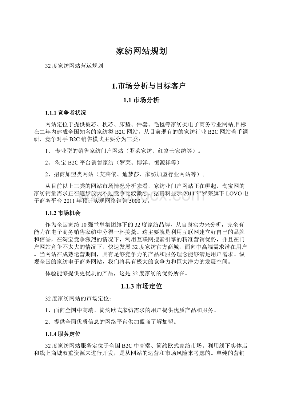 家纺网站规划Word下载.docx_第1页