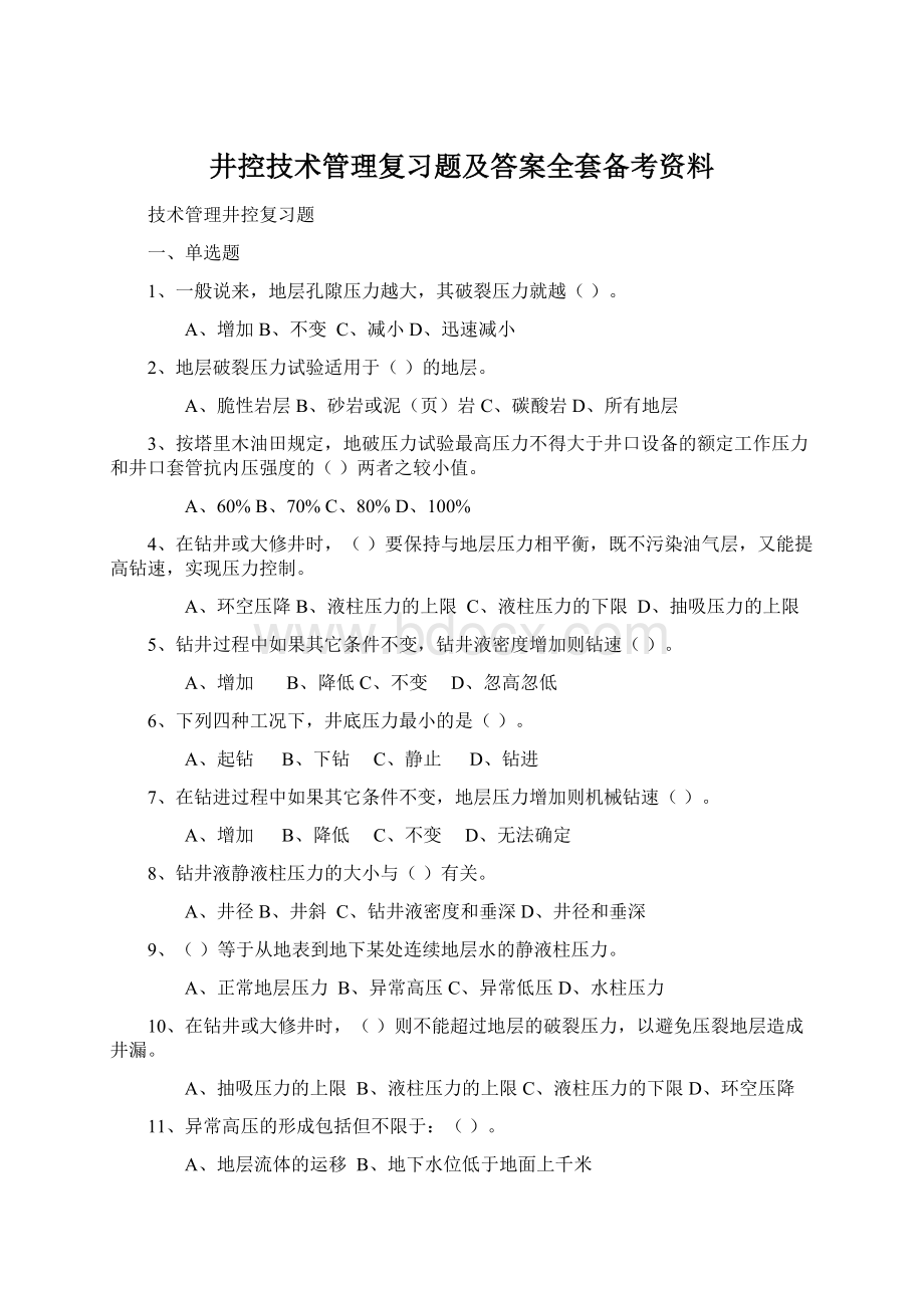 井控技术管理复习题及答案全套备考资料.docx_第1页