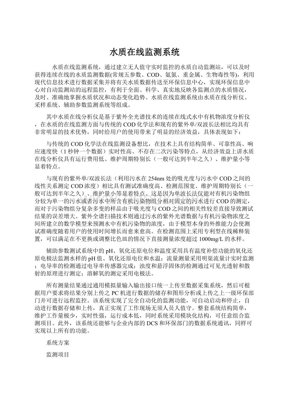 水质在线监测系统.docx_第1页