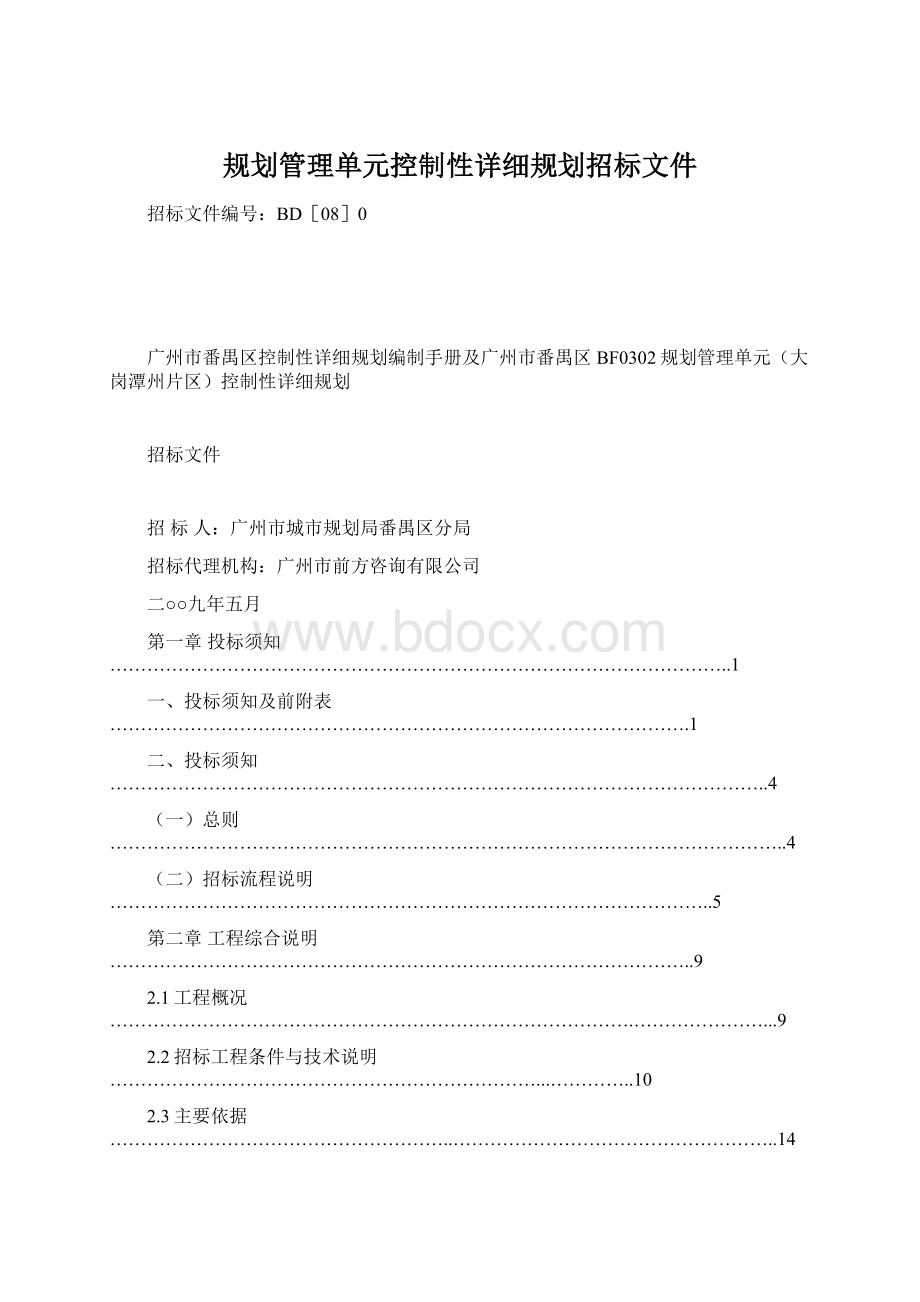 规划管理单元控制性详细规划招标文件Word下载.docx_第1页