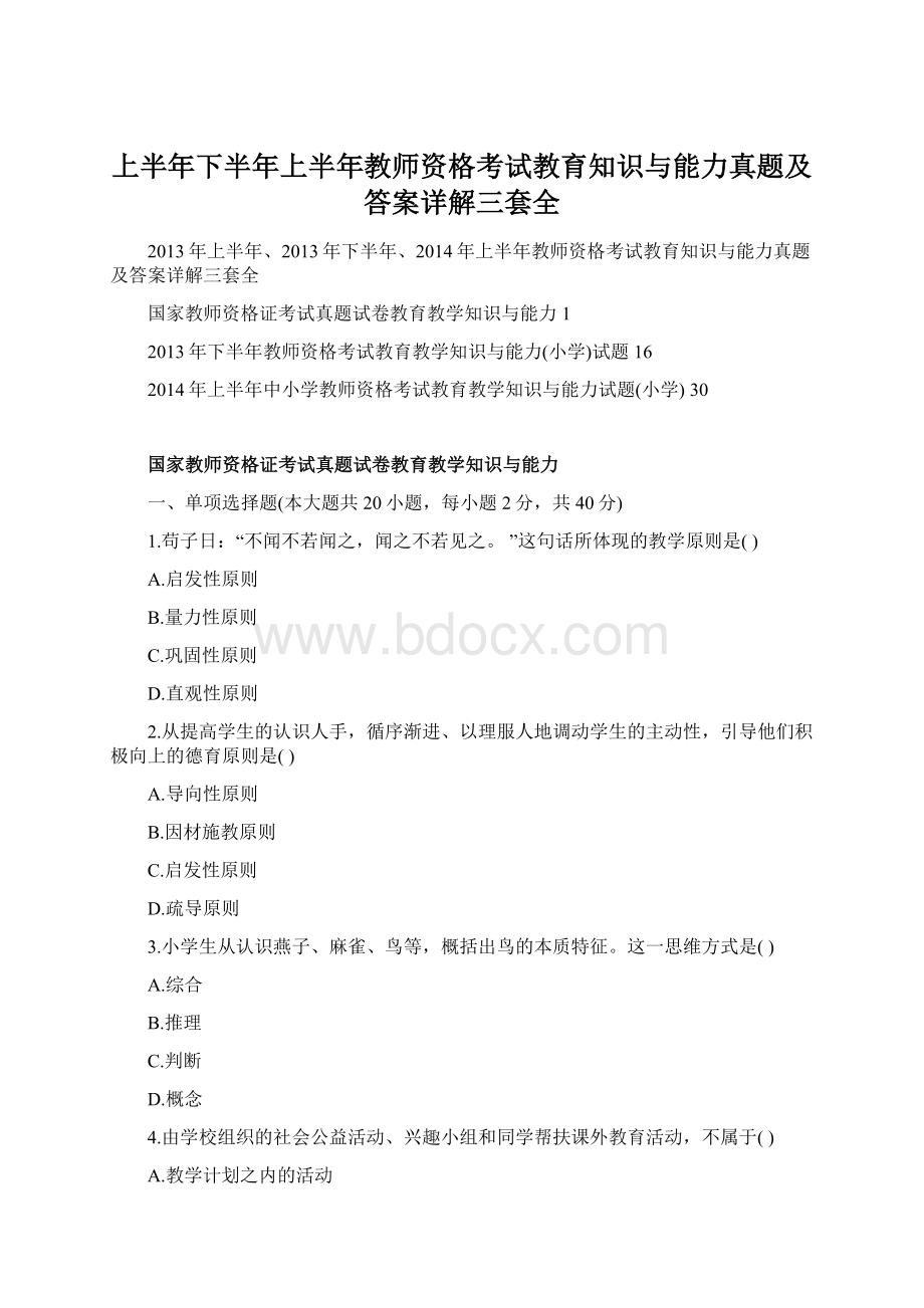 上半年下半年上半年教师资格考试教育知识与能力真题及答案详解三套全.docx_第1页