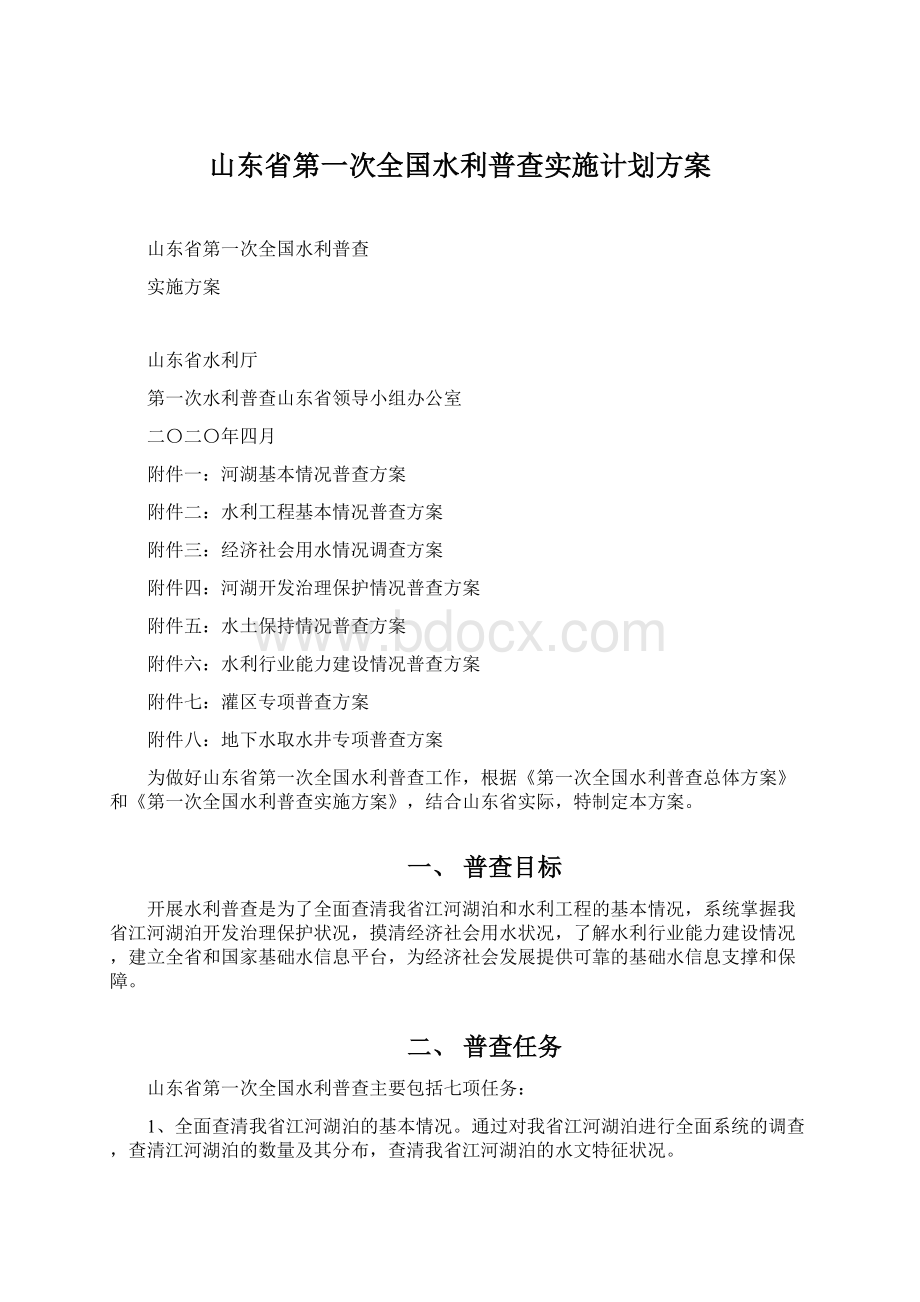 山东省第一次全国水利普查实施计划方案.docx_第1页