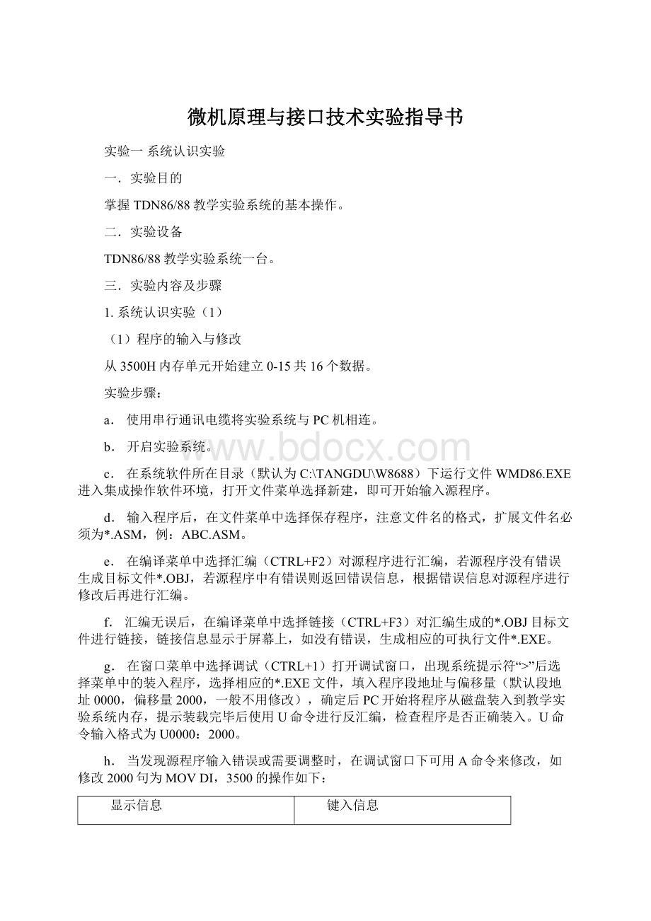 微机原理与接口技术实验指导书Word文档格式.docx_第1页