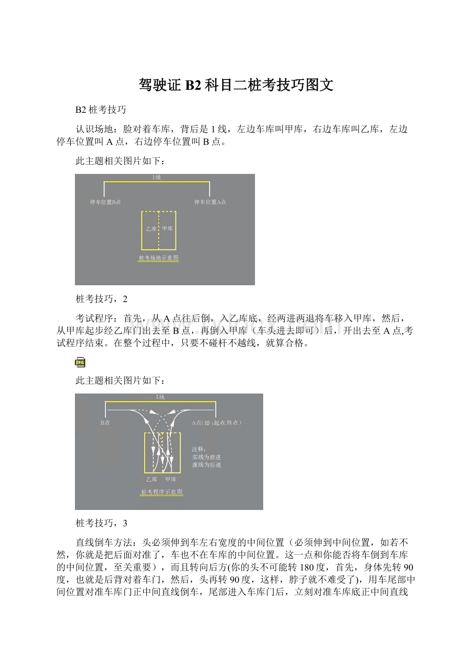 驾驶证B2科目二桩考技巧图文Word格式.docx