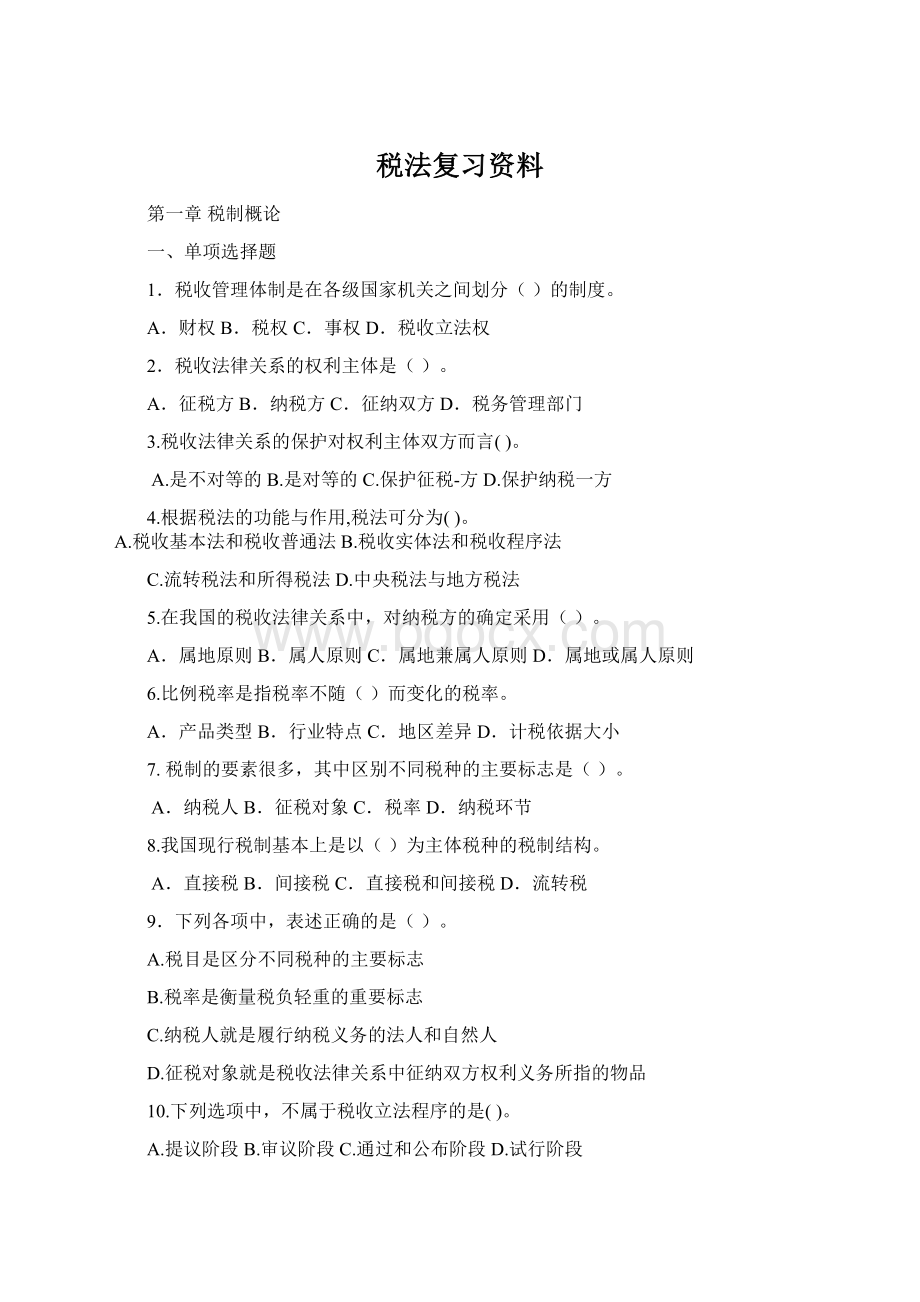 税法复习资料Word文件下载.docx