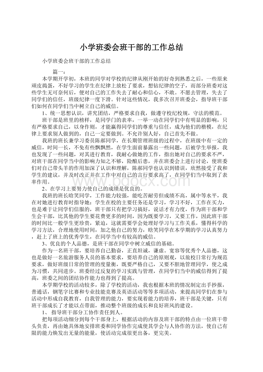 小学班委会班干部的工作总结Word文档下载推荐.docx_第1页