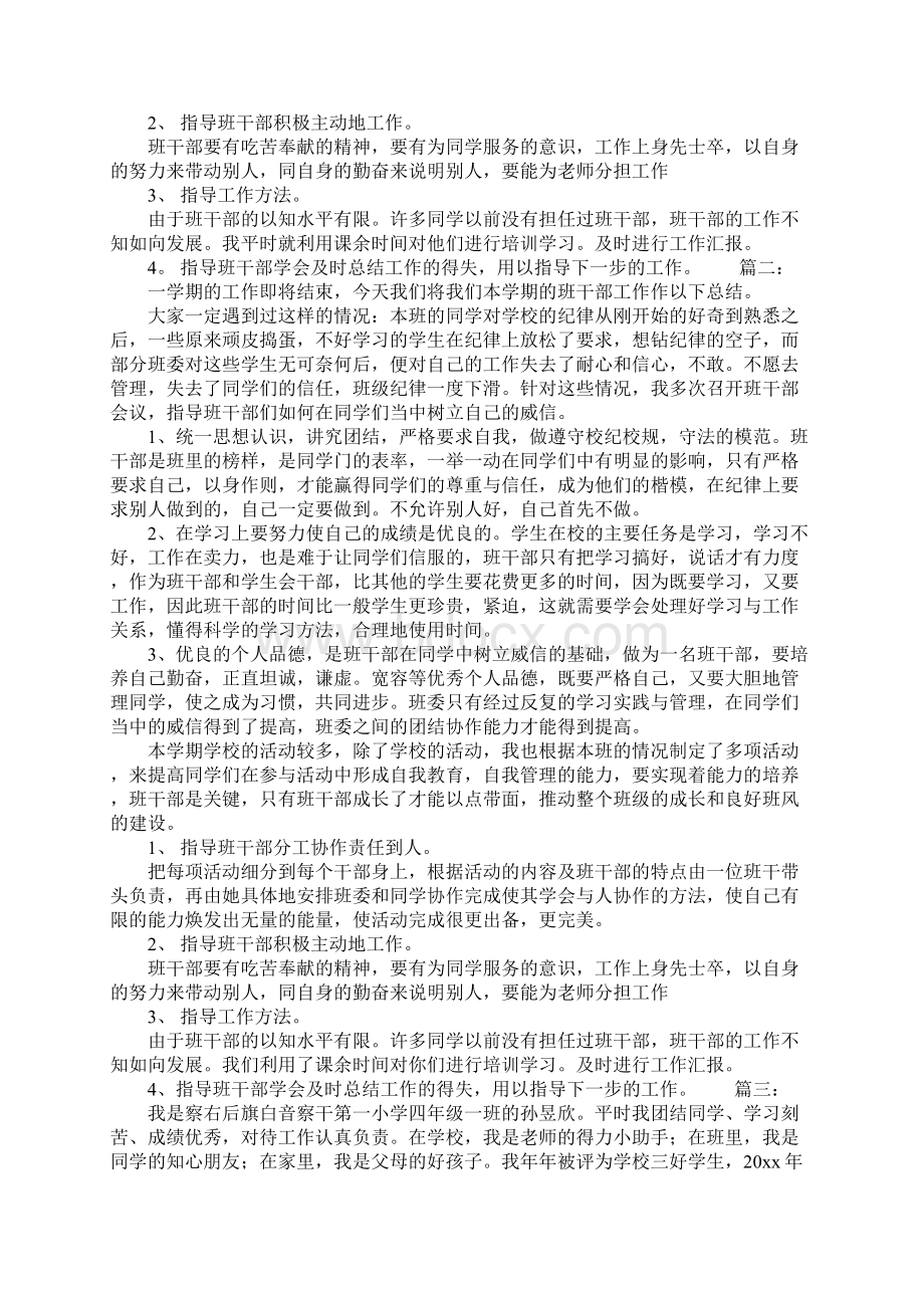 小学班委会班干部的工作总结Word文档下载推荐.docx_第2页