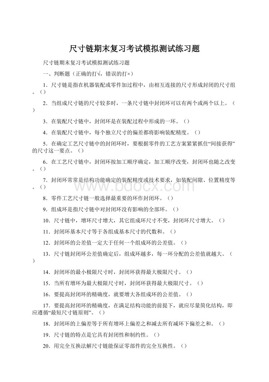 尺寸链期末复习考试模拟测试练习题Word格式.docx