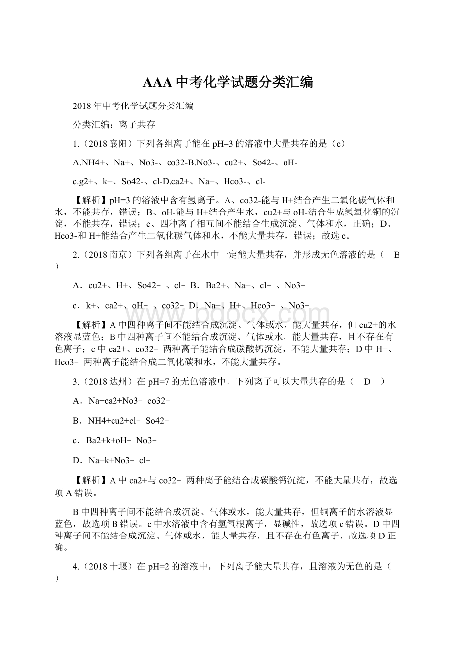 AAA中考化学试题分类汇编Word文件下载.docx