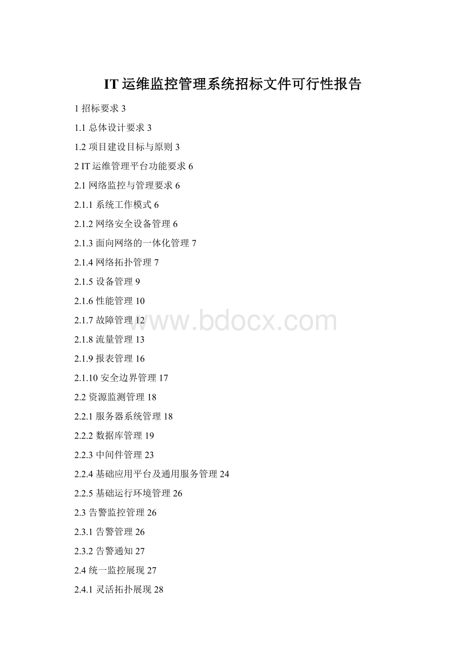 IT运维监控管理系统招标文件可行性报告.docx_第1页