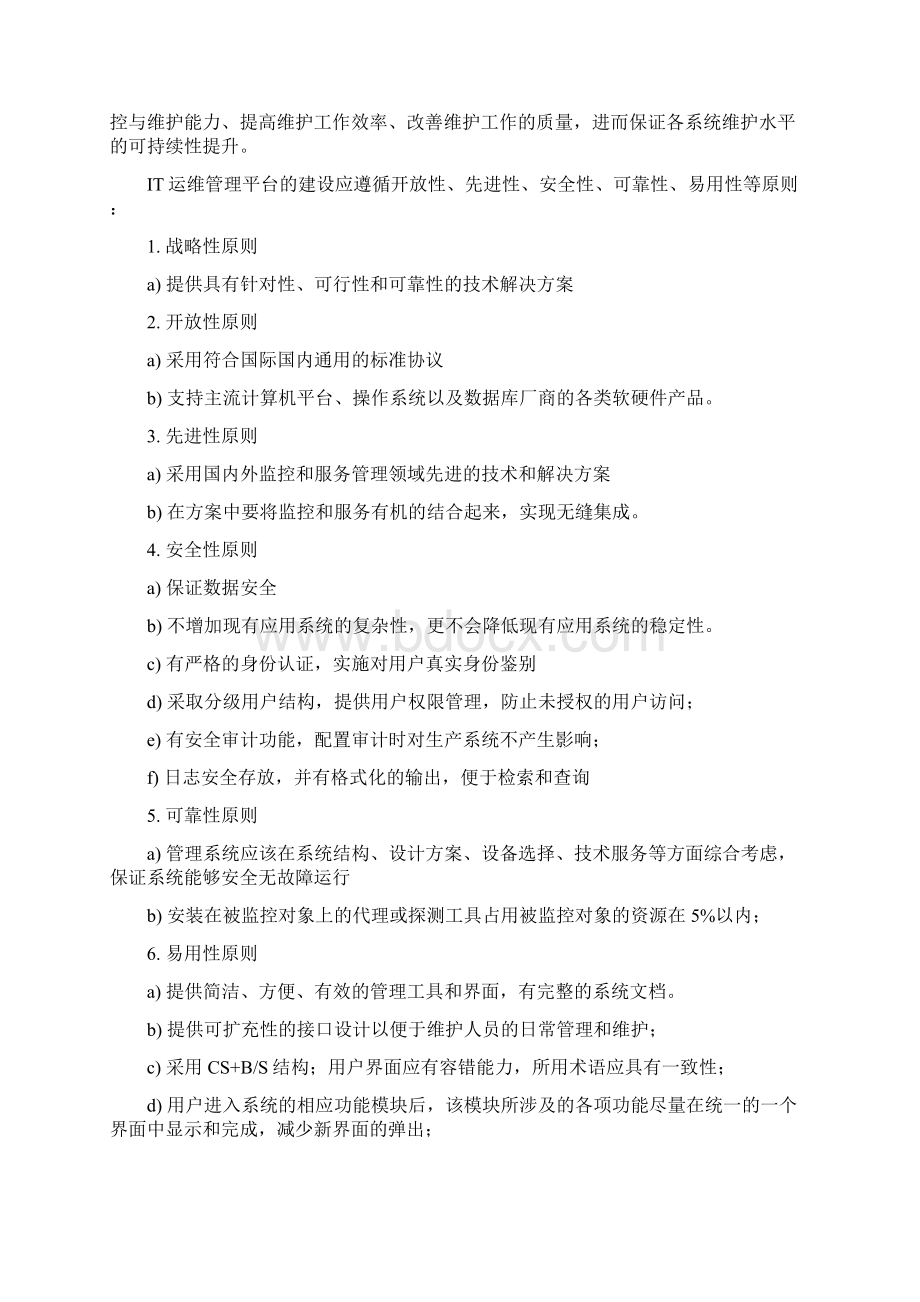 IT运维监控管理系统招标文件可行性报告.docx_第3页