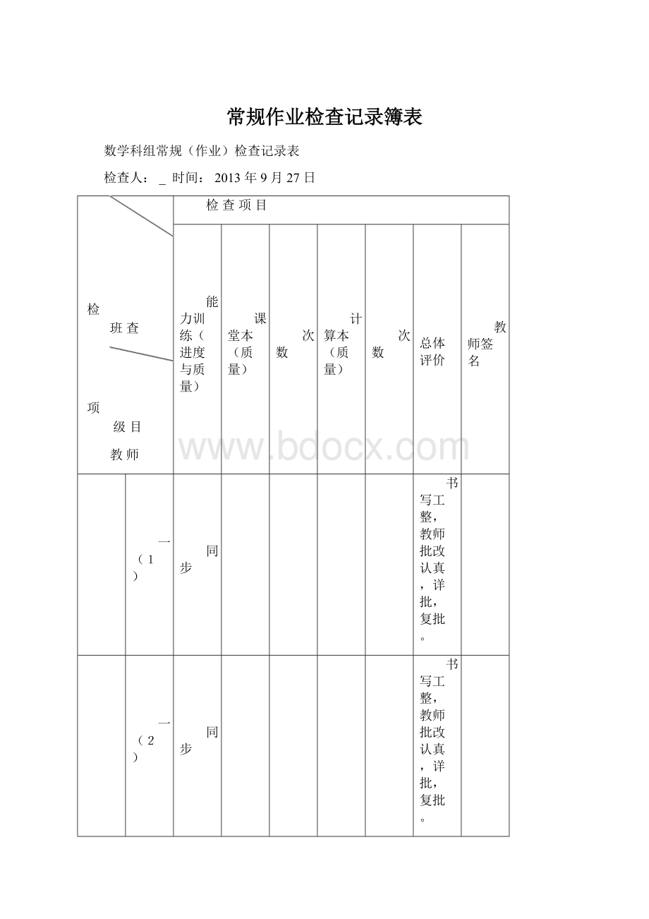 常规作业检查记录簿表.docx_第1页