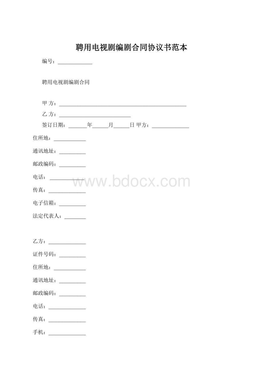 聘用电视剧编剧合同协议书范本.docx