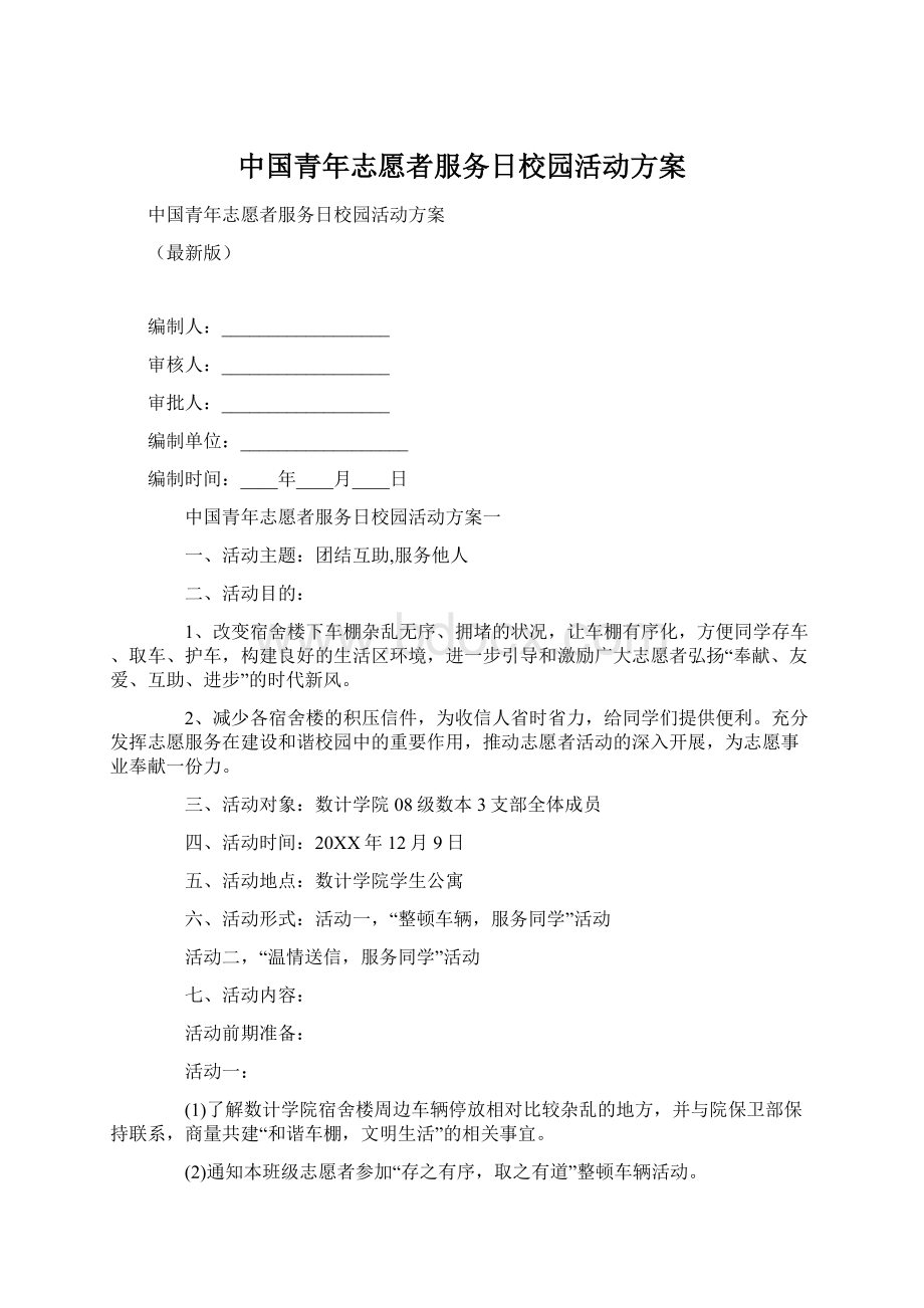 中国青年志愿者服务日校园活动方案.docx