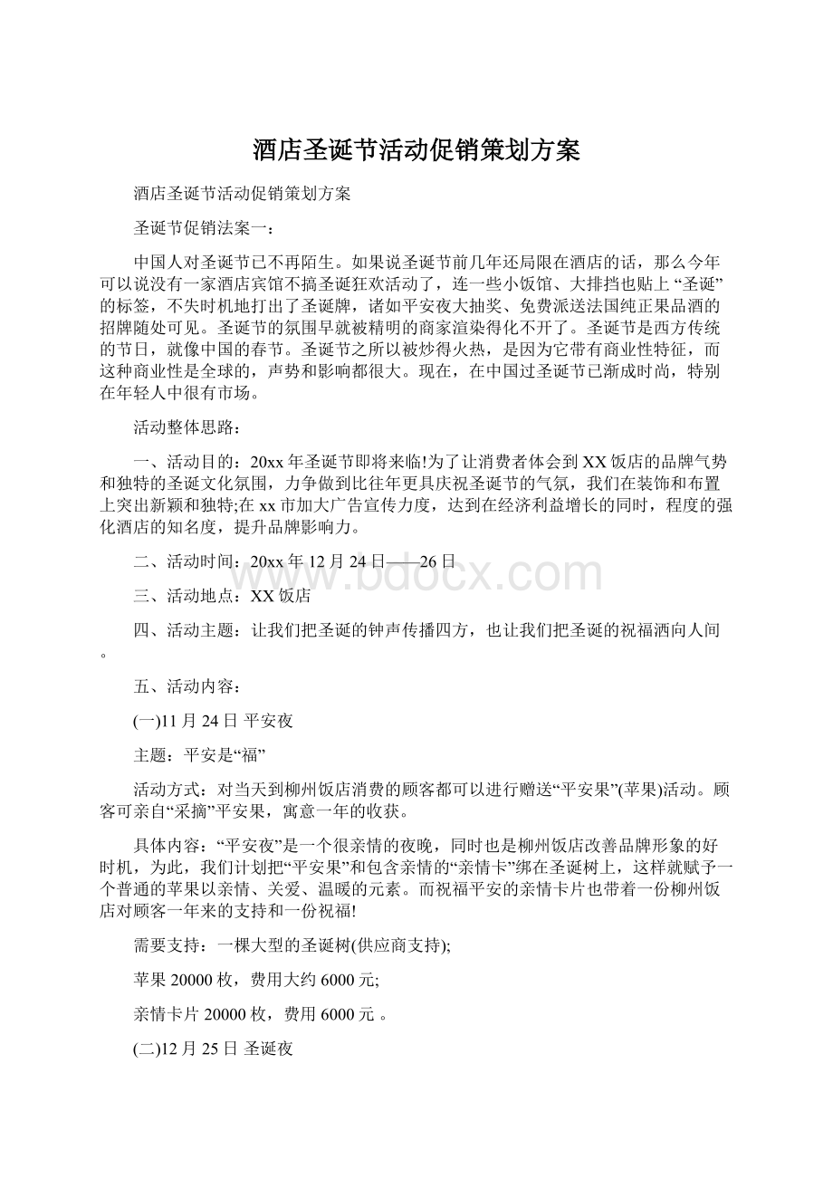 酒店圣诞节活动促销策划方案Word下载.docx_第1页