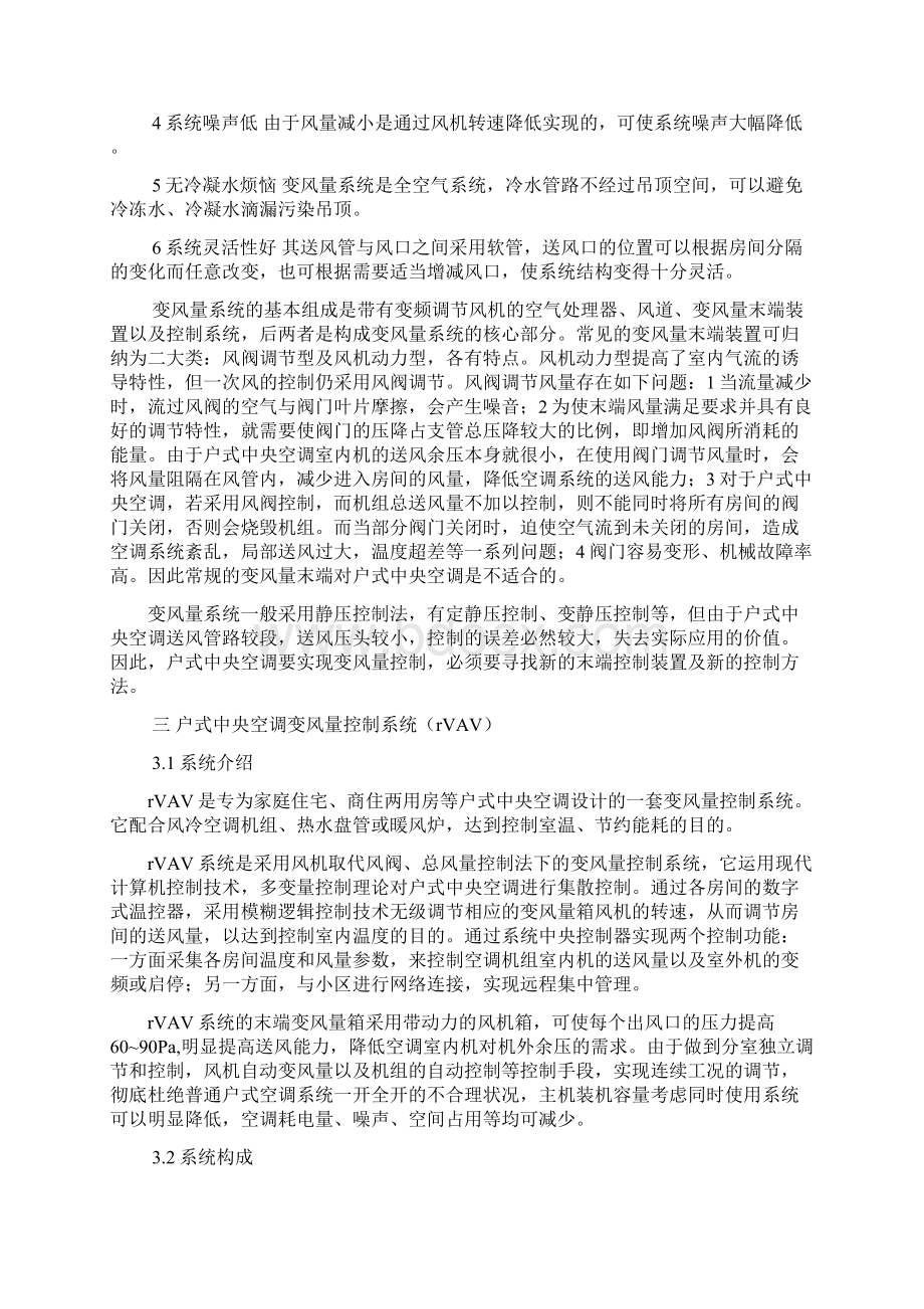 户式中央空调变风量系统设计文档格式.docx_第2页