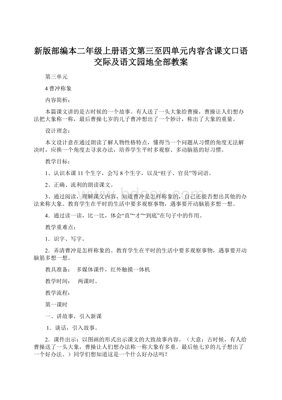 新版部编本二年级上册语文第三至四单元内容含课文口语交际及语文园地全部教案.docx_第1页