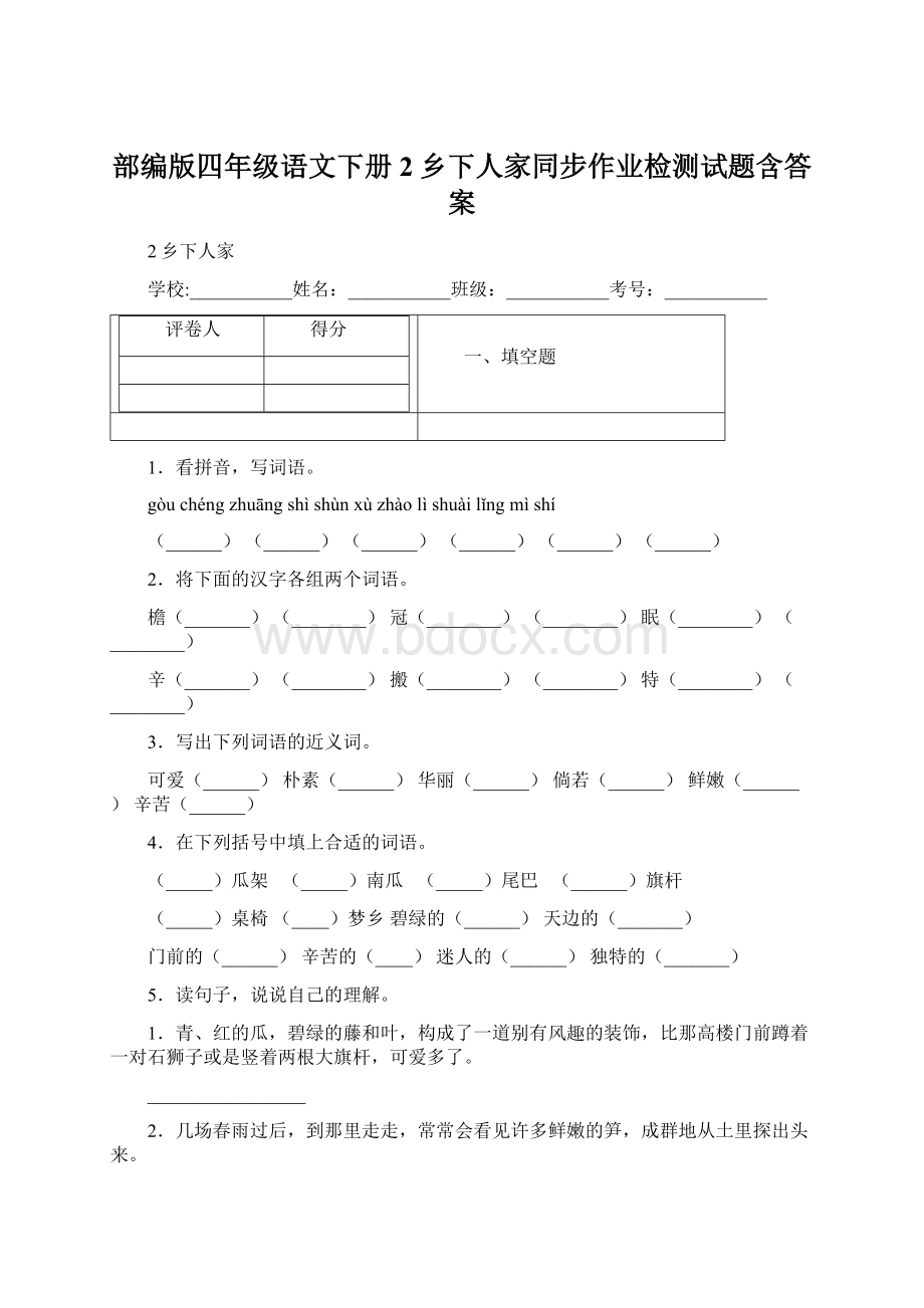 部编版四年级语文下册2乡下人家同步作业检测试题含答案.docx