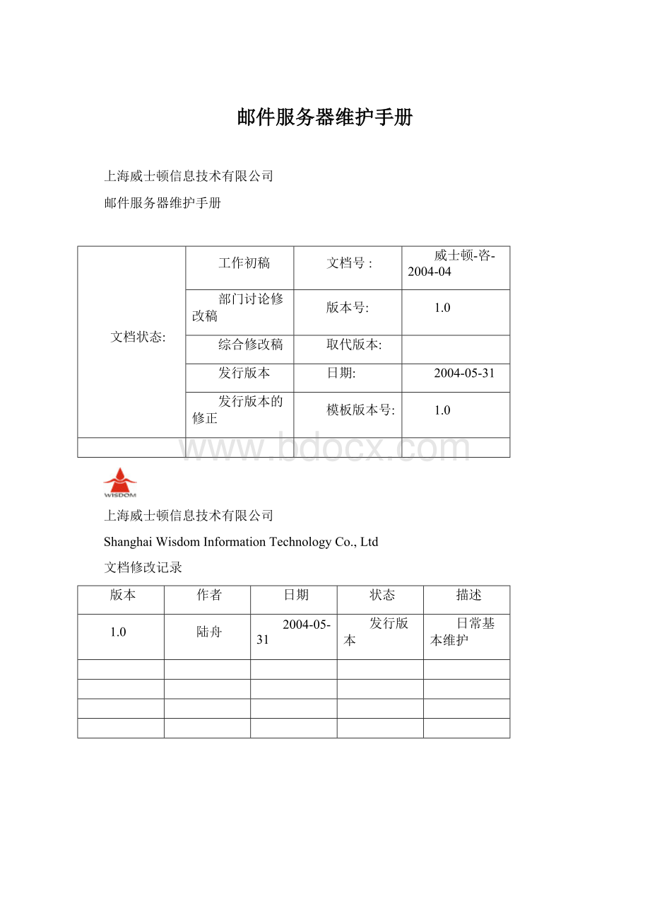 邮件服务器维护手册文档格式.docx