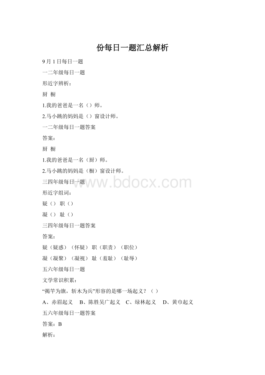 份每日一题汇总解析.docx