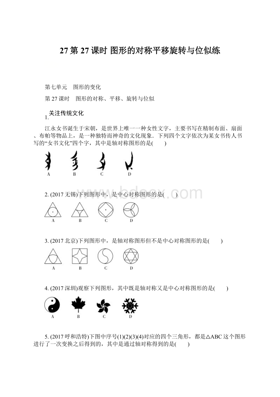 27第27课时 图形的对称平移旋转与位似练Word文档下载推荐.docx_第1页