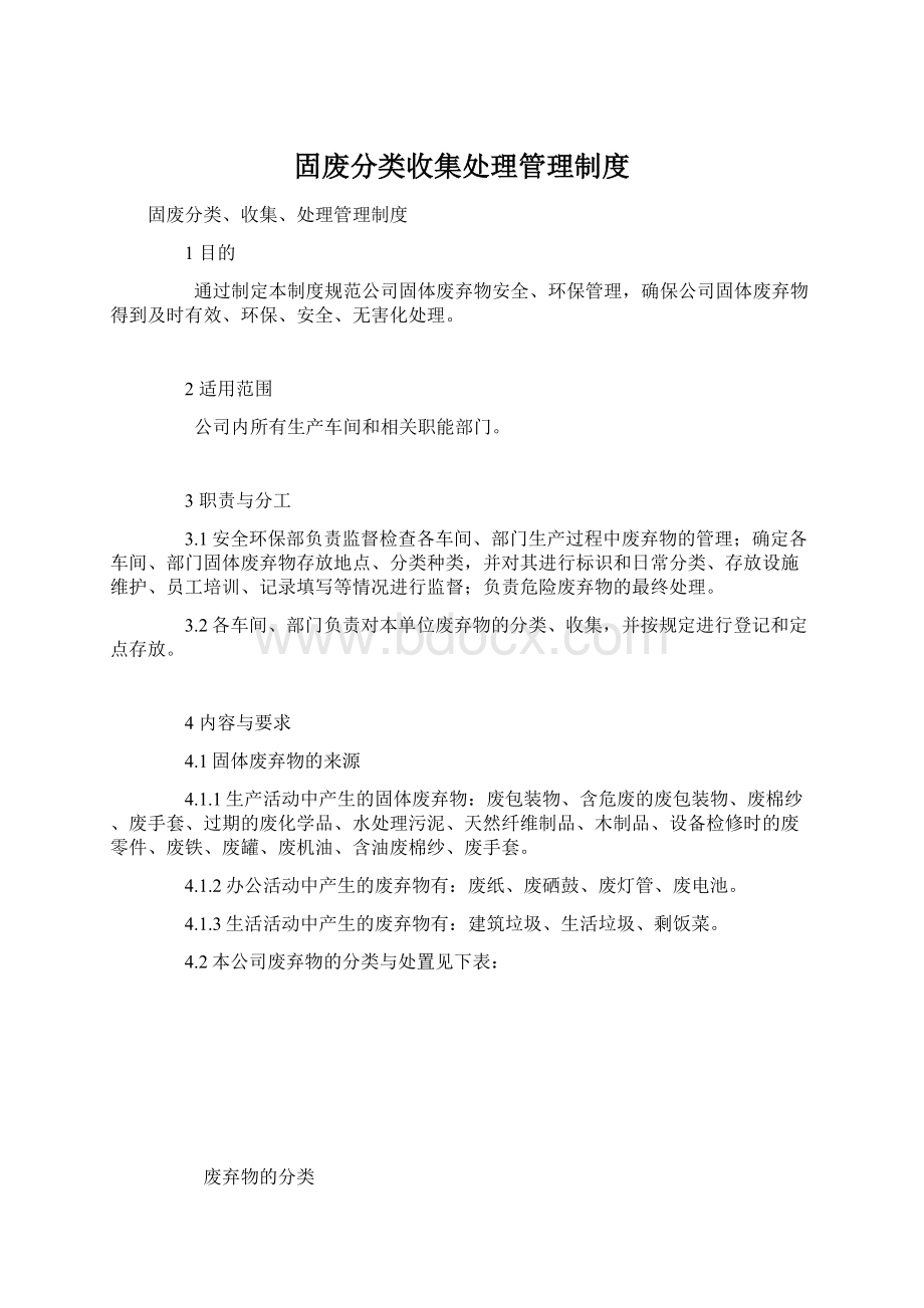 固废分类收集处理管理制度.docx