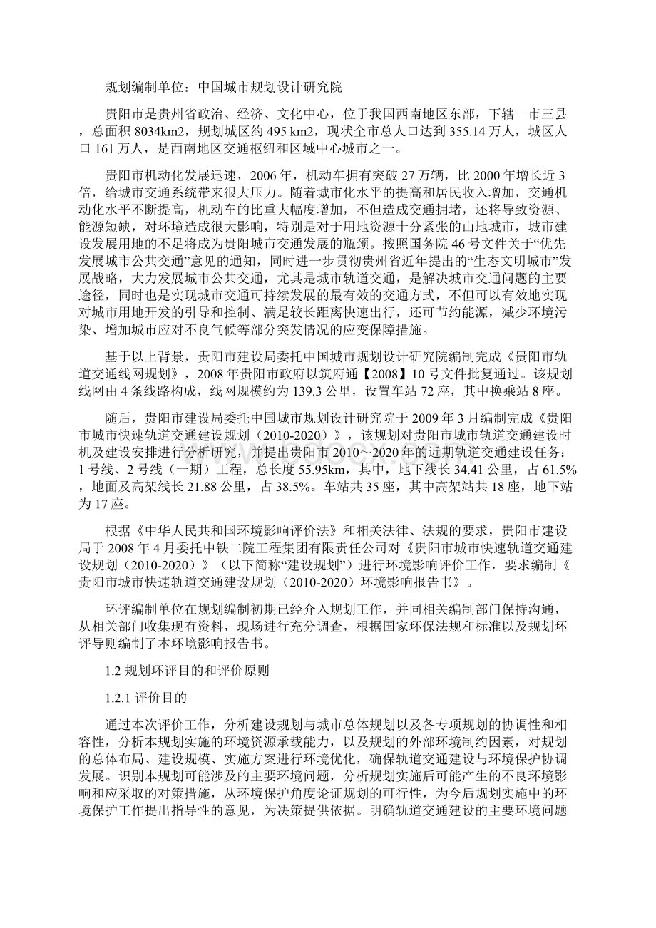 贵阳轨道交通环评报告Word下载.docx_第2页