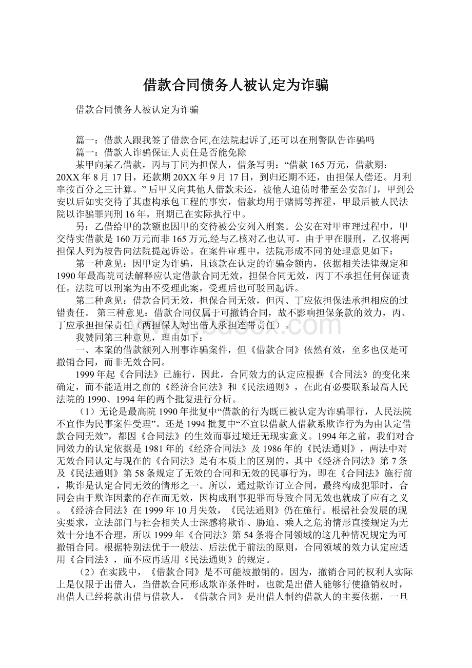 借款合同债务人被认定为诈骗Word格式文档下载.docx