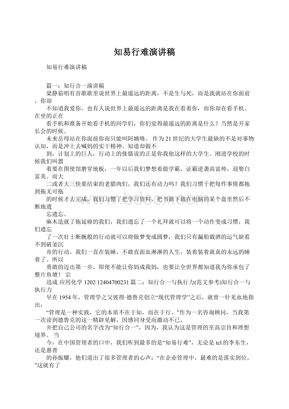 知易行难演讲稿Word文档下载推荐.docx_第1页