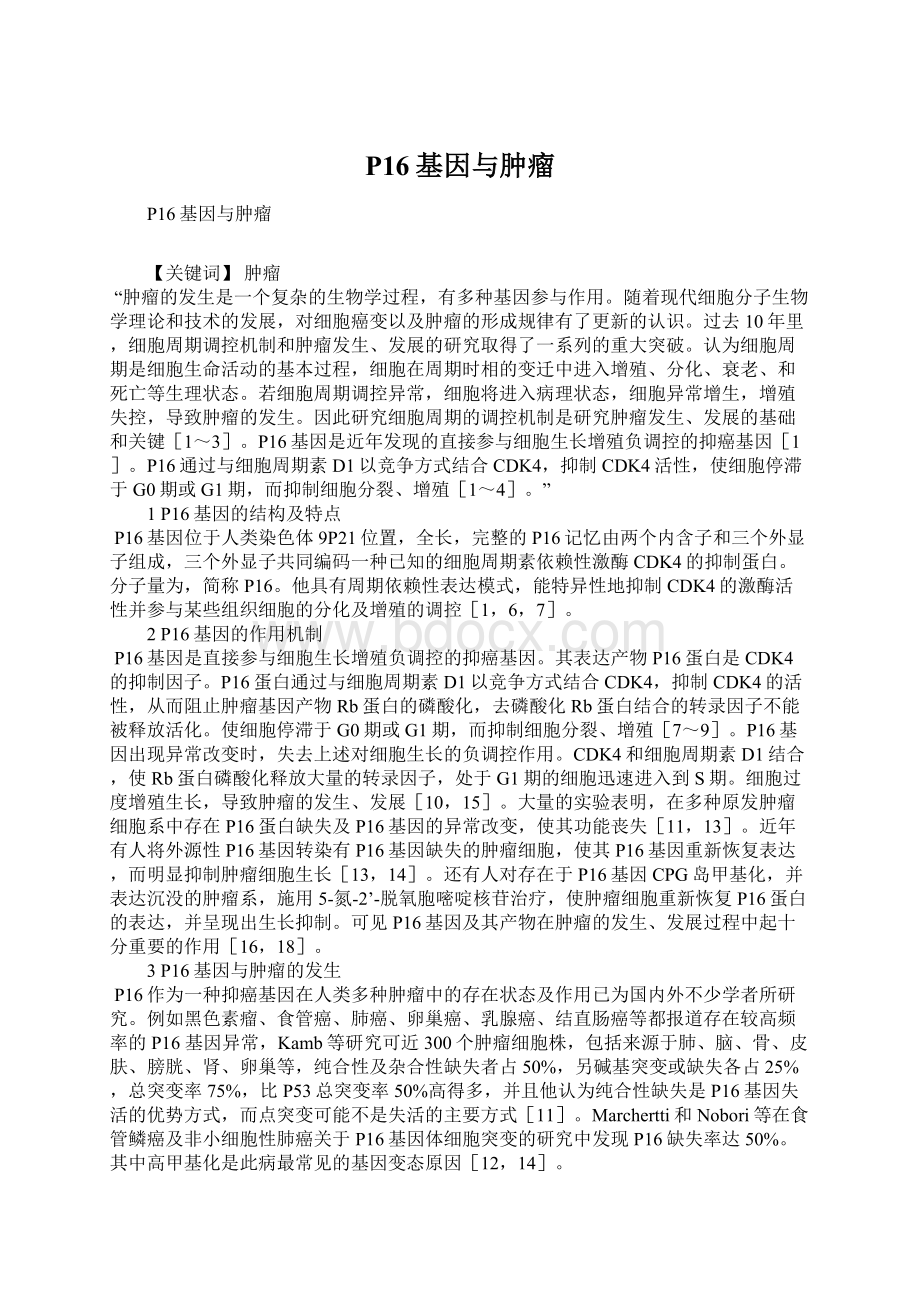 P16基因与肿瘤Word文档格式.docx_第1页