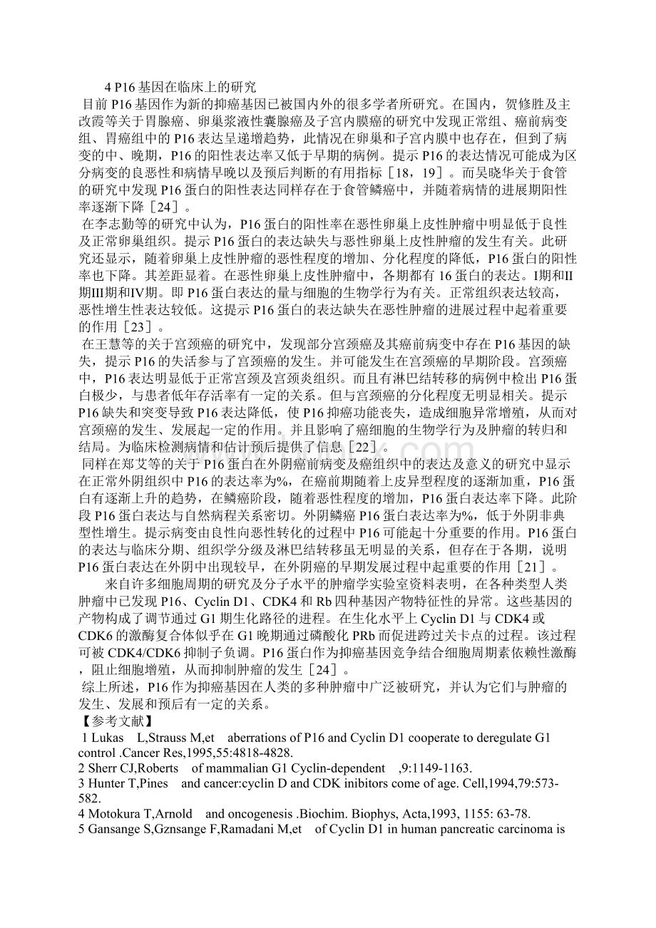 P16基因与肿瘤Word文档格式.docx_第2页